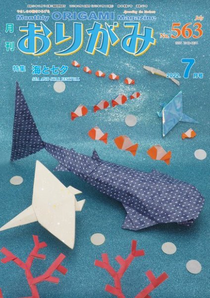 月刊おりがみ 563号 (発売日2022年06月01日) 表紙