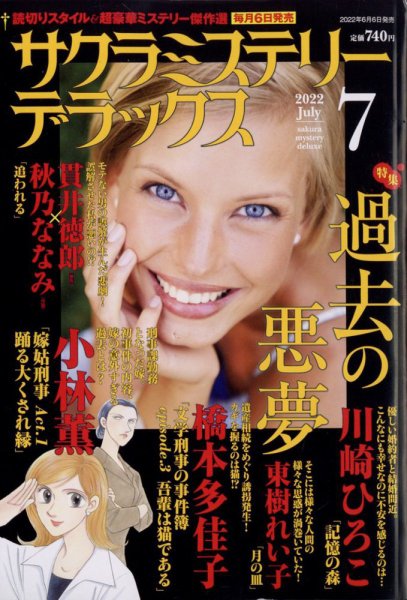 サクラミステリーデラックス 2022年7月号 (発売日2022年06月06日) 表紙