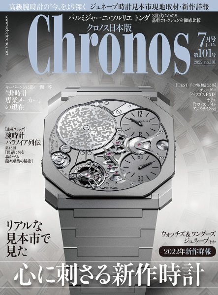 クロノス日本版 第101号 (発売日2022年06月03日) 表紙