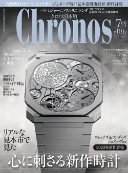 クロノス日本版 第101号 (発売日2022年06月03日) 表紙