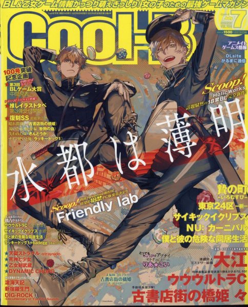Cool-B  極 2022年7月号 (発売日2022年06月03日) 表紙