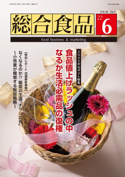 総合食品 2022年6月号 (発売日2022年06月01日) 表紙
