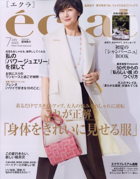 eclat（エクラ） 2022年7月号 (発売日2022年06月01日) 表紙