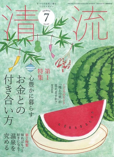 清流 ７月号 (発売日2022年06月01日) 表紙