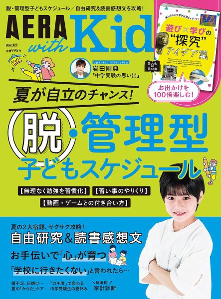 AERA with Kids（アエラウィズキッズ） 2022年夏号 (発売日2022年06月03日) 表紙
