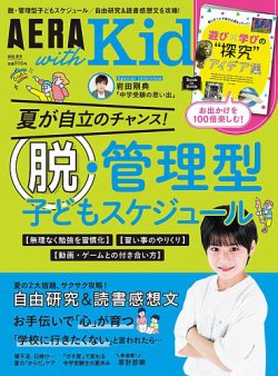 AERA with Kids（アエラウィズキッズ） 2022年夏号 (発売日2022年06月03日) | 雑誌/定期購読の予約はFujisan