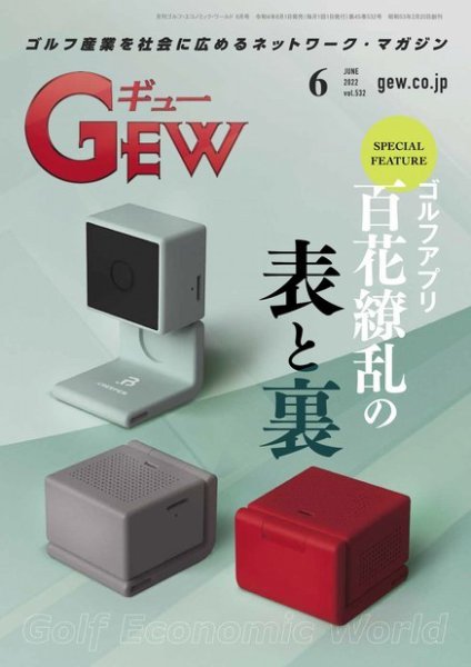 ゴルフ エコノミック ワールド 2022年6月号 (発売日2022年06月01日) 表紙