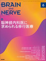 BRAIN and NERVE（ブレインアンドナーブ） Vol.74 No.6 表紙