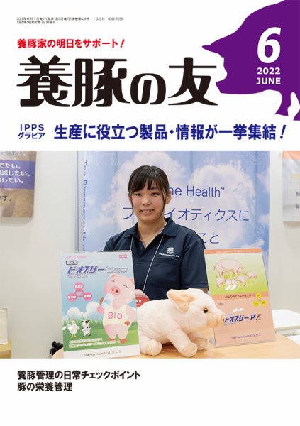 養豚の友 6月号 (発売日2022年06月01日) 表紙