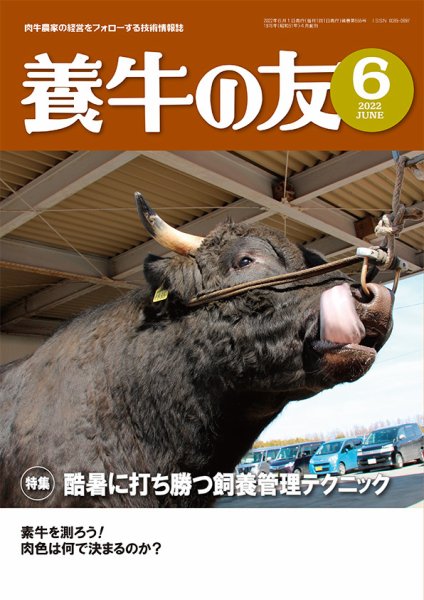 養牛の友 6月号 (発売日2022年06月01日) 表紙