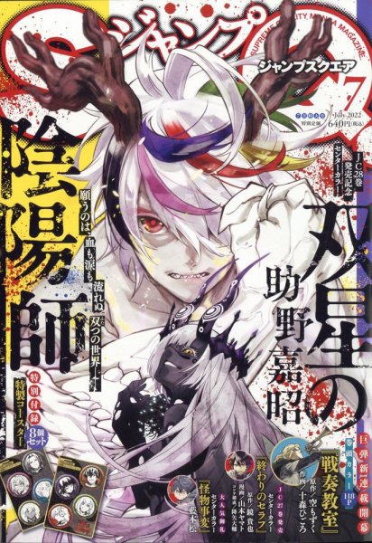 ジャンプ SQ. （スクエア） 2022年7月号 (発売日2022年06月03日) 表紙