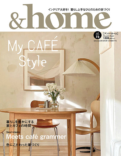 ＆home（アンド・ホーム） 73号 (発売日2022年06月20日) | 雑誌/定期購読の予約はFujisan