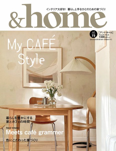 ＆home（アンド・ホーム） 73号 (発売日2022年06月20日) 表紙