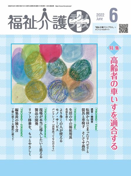 福祉介護テクノプラス 2022年6月号 (発売日2022年06月01日) 表紙