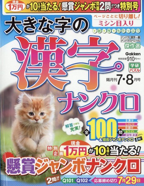 大きな字の漢字ナンクロ 2022年7月号 (発売日2022年06月02日) 表紙