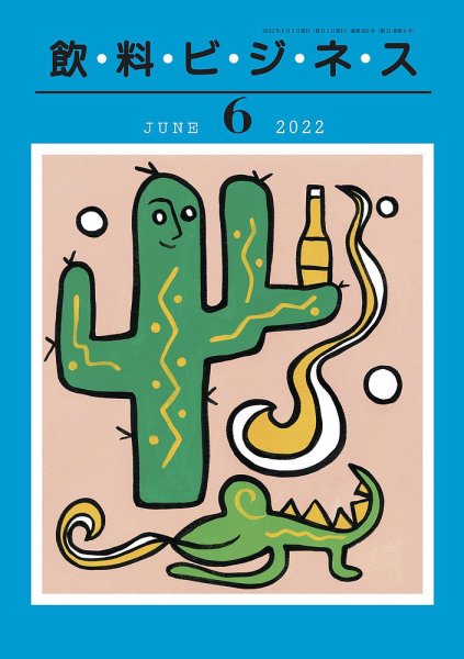 飲料ビジネス 2022年06月01日発売号 表紙