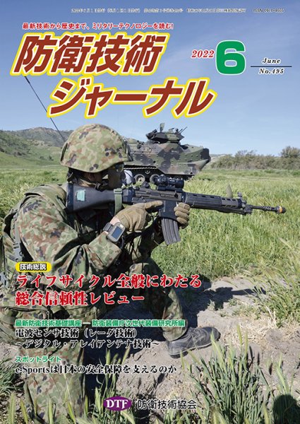 防衛技術ジャーナル 6月号 (発売日2022年06月01日) 表紙