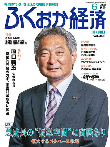 ふくおか経済 Vol 406 発売日22年06月01日 雑誌 定期購読の予約はfujisan