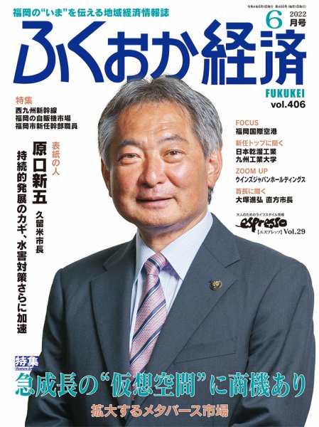 ふくおか経済 vol.406 (発売日2022年06月01日) 表紙