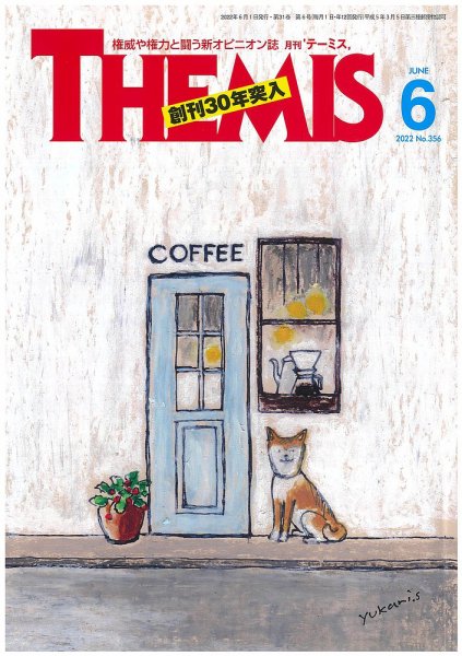 テーミス(THEMIS) 6月号 (発売日2022年06月01日) 表紙