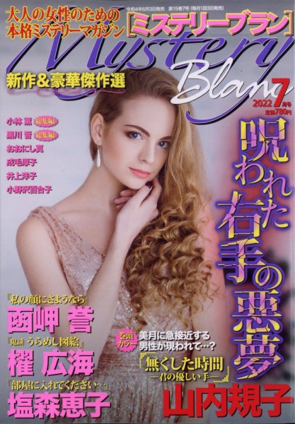 Mystery Blanc（ミステリーブラン） 2022年7月号 (発売日2022年06月03日) 表紙