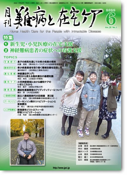 難病と在宅ケア Vol.28 No.3 (発売日2022年06月01日) 表紙