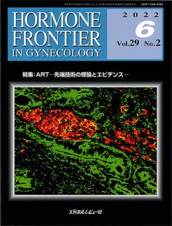 HORMONE FRONTIER（ホルモンフロンティア） Vol.29 No.2 (発売日2022年06月01日) 表紙