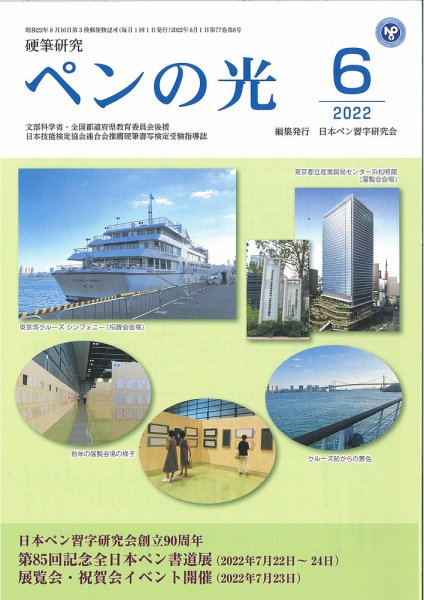 ペンの光 ６月号 (発売日2022年06月01日) 表紙