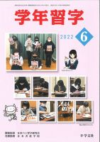 学年習字 ６月号 (発売日2022年06月01日) 表紙