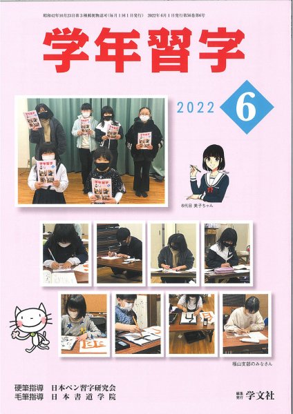 学年習字 ６月号 (発売日2022年06月01日) 表紙
