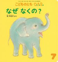 こどものとも0．1．2．のバックナンバー (3ページ目 15件表示) | 雑誌/定期購読の予約はFujisan