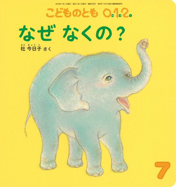 こどものとも0．1．2． 2022年7月号 (発売日2022年06月03日) 表紙