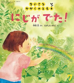 ちいさなかがくのとも 2022年7月号