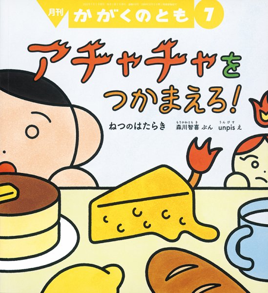 かがくのとも 2022年7月号 (発売日2022年06月03日) 表紙