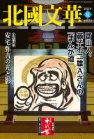 北國文華のバックナンバー | 雑誌/定期購読の予約はFujisan