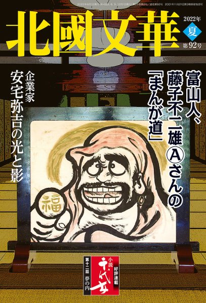 北國文華 2022夏 第92号 (発売日2022年06月01日) 表紙