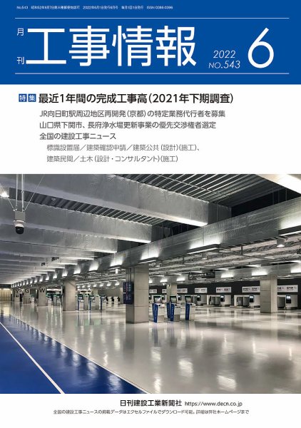 月刊　工事情報 543 (発売日2022年06月01日) 表紙