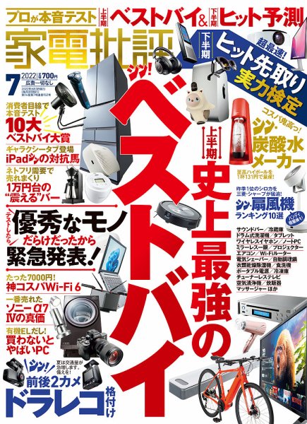 家電批評 2022年7月号 (発売日2022年06月03日) 表紙