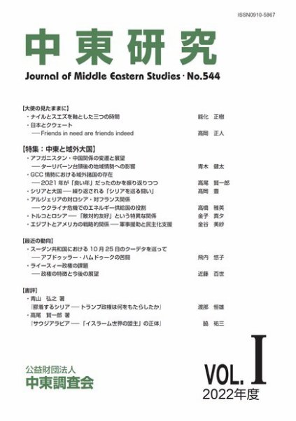 中東研究 No.544 (発売日2022年05月31日) 表紙