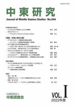 中東研究 No.544 (発売日2022年05月31日) 表紙