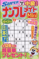 SUPERナンプレメイトMini 2022年7月号 表紙