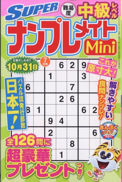SUPERナンプレメイトMini 2022年7月号 (発売日2022年06月02日) 表紙