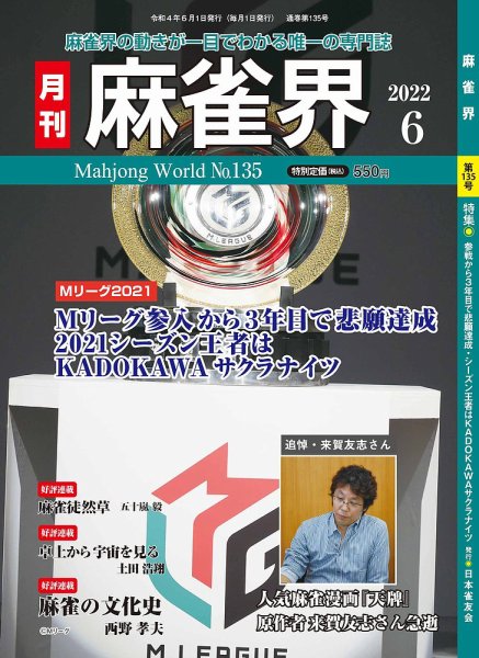 麻雀界 通巻第135号 (発売日2022年06月01日) 表紙