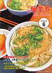 麺業界 2022年6月号の表紙
