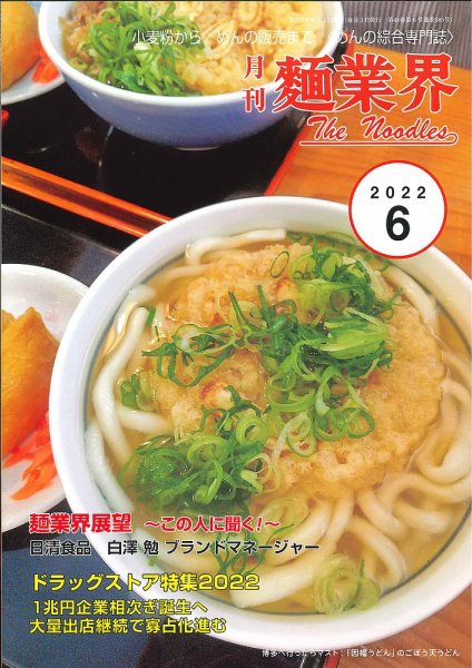 麺業界 2022年6月号 (発売日2022年06月01日) 表紙