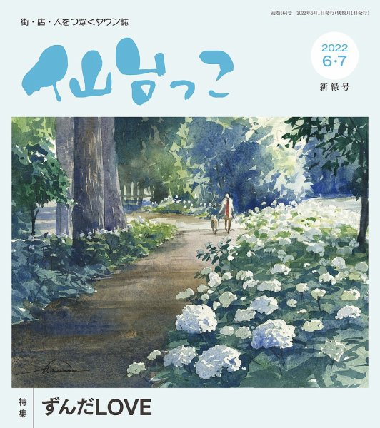 仙台っこ 164 (発売日2022年06月01日) 表紙