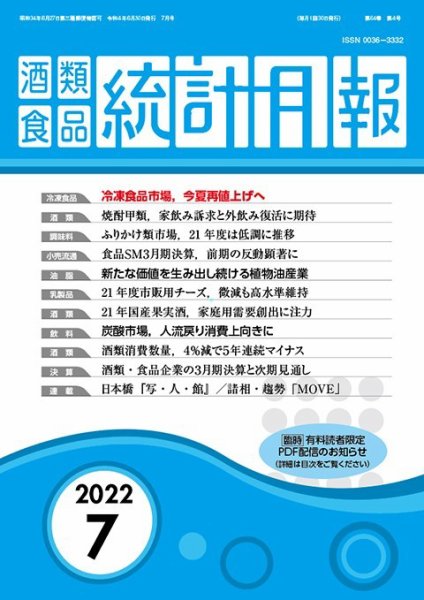 酒類食品統計月報 2022年6月 (発売日2022年05月31日) 表紙