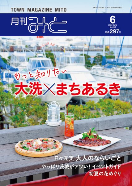 月刊みと 2022年6月号 (発売日2022年06月01日) 表紙