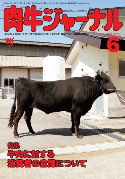 肉牛ジャーナル 2022年６月号 (発売日2022年06月01日) 表紙