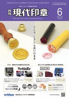 月刊 現代印章 2022年6月号 表紙
